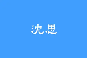 沈思