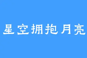 星空拥抱月亮