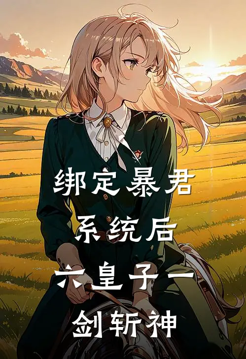 绑定暴君系统后，六皇子一剑斩神萧湛萧湛小说完整版免费阅读_最新章节列表绑定暴君系统后，六皇子一剑斩神(萧湛萧湛)