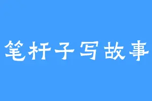 笔杆子写故事