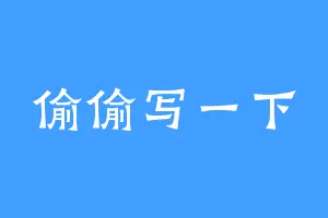 偷偷写一下