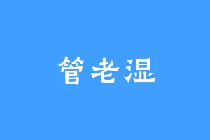 管老湿