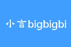 小言bigbigbi