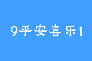 9平安喜乐1