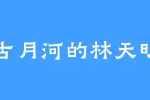 古月河的林天明