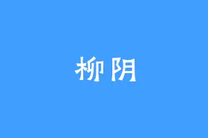 柳阴