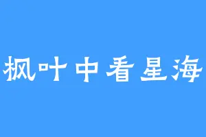 枫叶中看星海