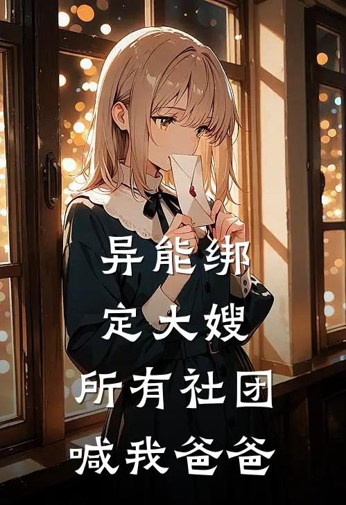 异能绑定大嫂，所有社团喊我爸爸陈渤柳媚儿完结好看小说_最新章节列表异能绑定大嫂，所有社团喊我爸爸(陈渤柳媚儿)