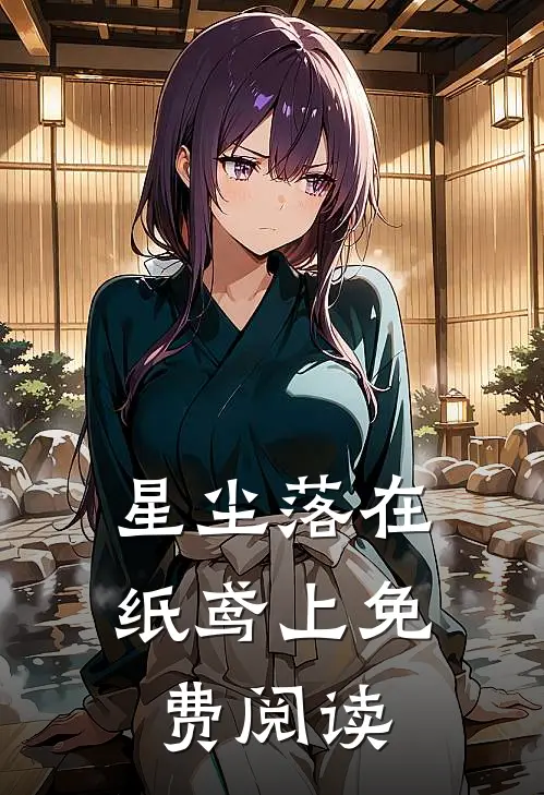 星尘落在纸鸢上免费阅读