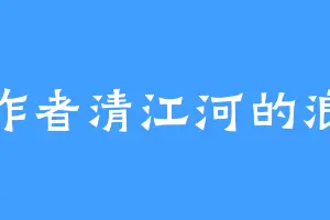 作者清江河的浪