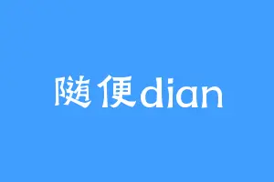 随便dian