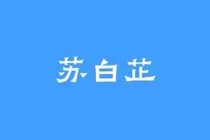 苏白芷