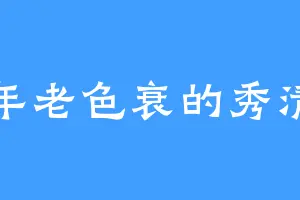 年老色衰的秀清