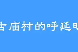 古庙村的呼延明