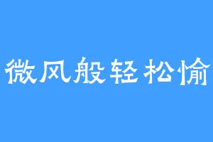 如微风般轻松愉快
