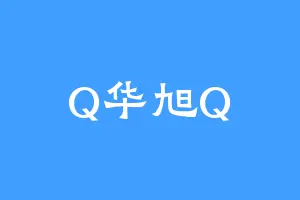 Q华旭Q
