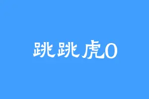 跳跳虎0