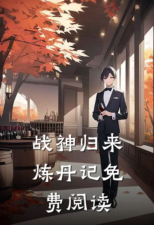 战神归来炼丹记免费阅读