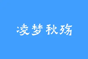凌梦秋殇