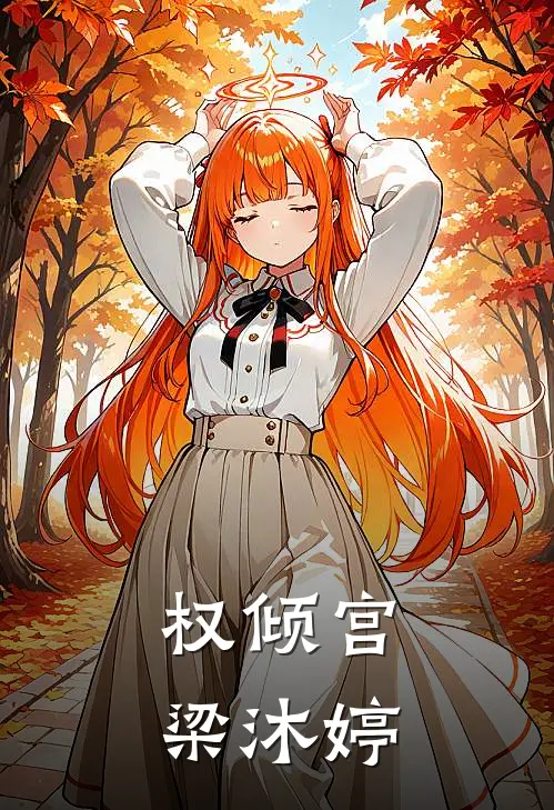 权倾宫梁沐婷萧瑾瑜沈清漪免费小说全文阅读_最新好看小说权倾宫梁沐婷萧瑾瑜沈清漪