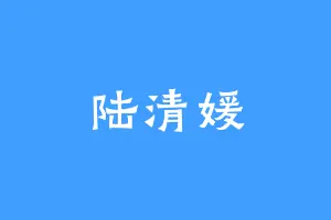 陆清媛