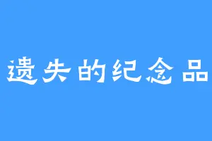 遗失的纪念品