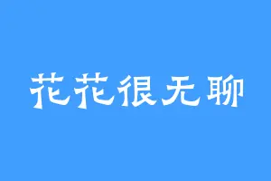 花花很无聊