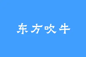 东方吹牛