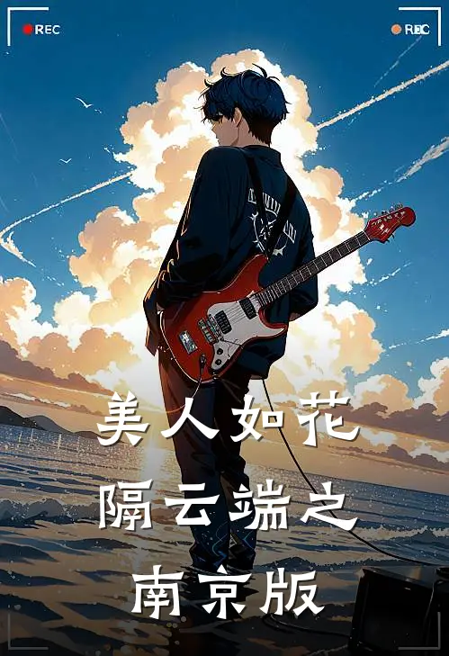 美人如花隔云端之南京版