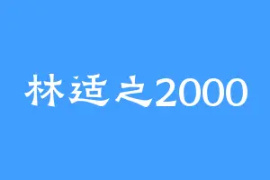林适之2000