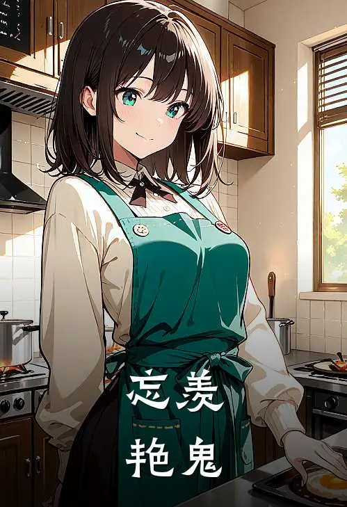 忘羡：艳鬼(蓝思追莫玄羽)免费阅读_完结热门小说忘羡：艳鬼(蓝思追莫玄羽)