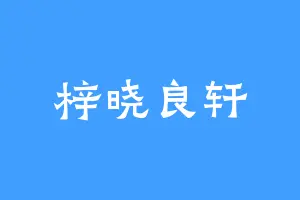 梓晓良轩