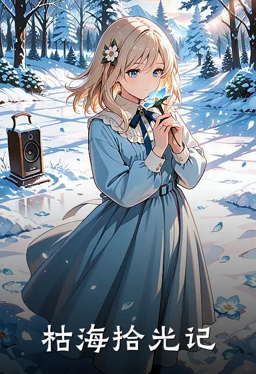 枯海拾光记(云澈云澈)在线免费小说_完整版免费小说枯海拾光记(云澈云澈)