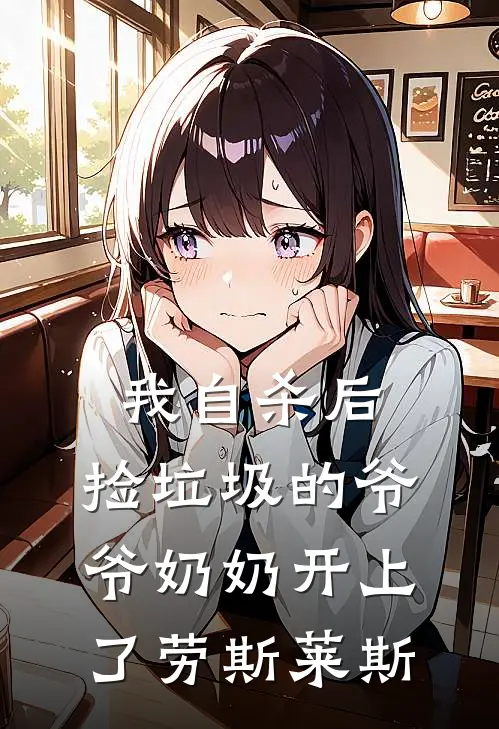 我自杀后，捡垃圾的爷爷奶奶开上了劳斯莱斯(林晓雨晓雨)全文免费阅读无弹窗大结局_《我自杀后，捡垃圾的爷爷奶奶开上了劳斯莱斯》林晓雨晓雨免费小说