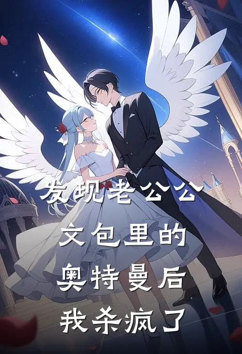 发现老公公文包里的奥特曼后，我杀疯了(裴鹤川奥特曼)小说完结版_全文阅读免费全集发现老公公文包里的奥特曼后，我杀疯了裴鹤川奥特曼