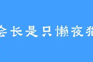 会长是只懒夜猫