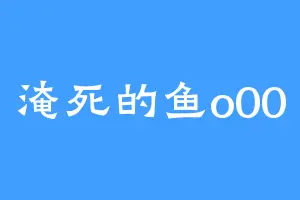 淹死的鱼o00