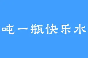 吨一瓶快乐水