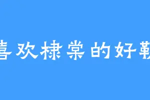 喜欢棣棠的好勒
