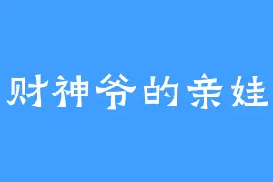 财神爷的亲娃