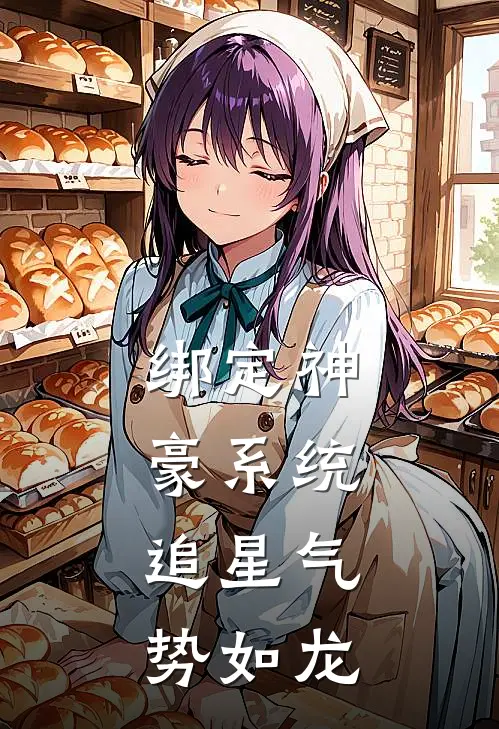 绑定神豪系统，追星气势如龙罗晚星罗晚星热门完本小说_最新章节列表绑定神豪系统，追星气势如龙(罗晚星罗晚星)