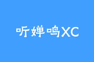 听婵鸣XC