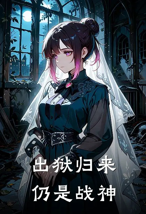 出狱归来仍是战神萧辰苏晴免费小说_完本免费小说出狱归来仍是战神萧辰苏晴