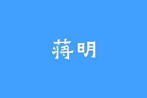 蒋明