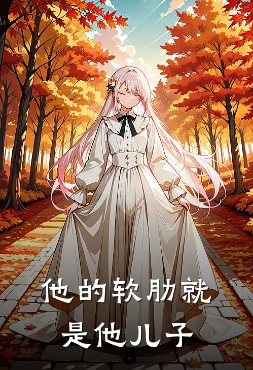 他的软肋就是他儿子