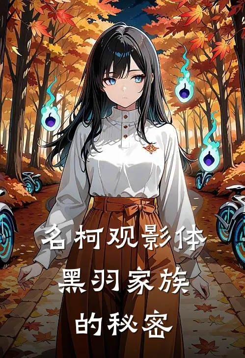 名柯观影体：黑羽家族的秘密(基德柯南)最新免费小说_完本小说免费阅读名柯观影体：黑羽家族的秘密基德柯南