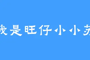 我是旺仔小小苏