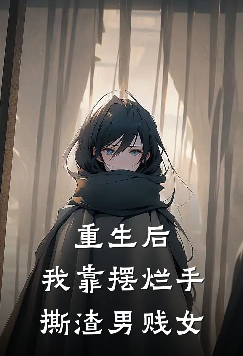 重生后，我靠摆烂手撕渣男贱女林薇薇顾言泽完整免费小说_热门小说阅读重生后，我靠摆烂手撕渣男贱女林薇薇顾言泽