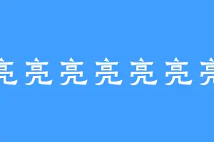 亮亮亮亮亮亮亮