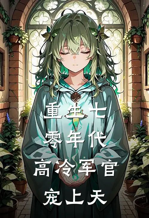 重生七零年代：高冷军官宠上天(姜时清白薇薇)在哪看免费小说_已完结小说推荐重生七零年代：高冷军官宠上天姜时清白薇薇